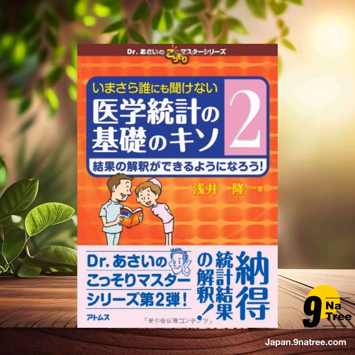                     [レビュー] いまさら誰にも聞けない医学統計の基礎のキソ 第2巻 結果の解釈ができるようになろう!  (浅井　隆) 要約した.                