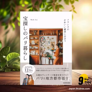                     [レビュー] フランスのかわいい雑貨に出合う 宝探しのパリ暮らし (Mash Aya) 要約した.                
