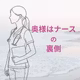 奥様はナースの裏側 LIVE！  ちょっとナイショの話
