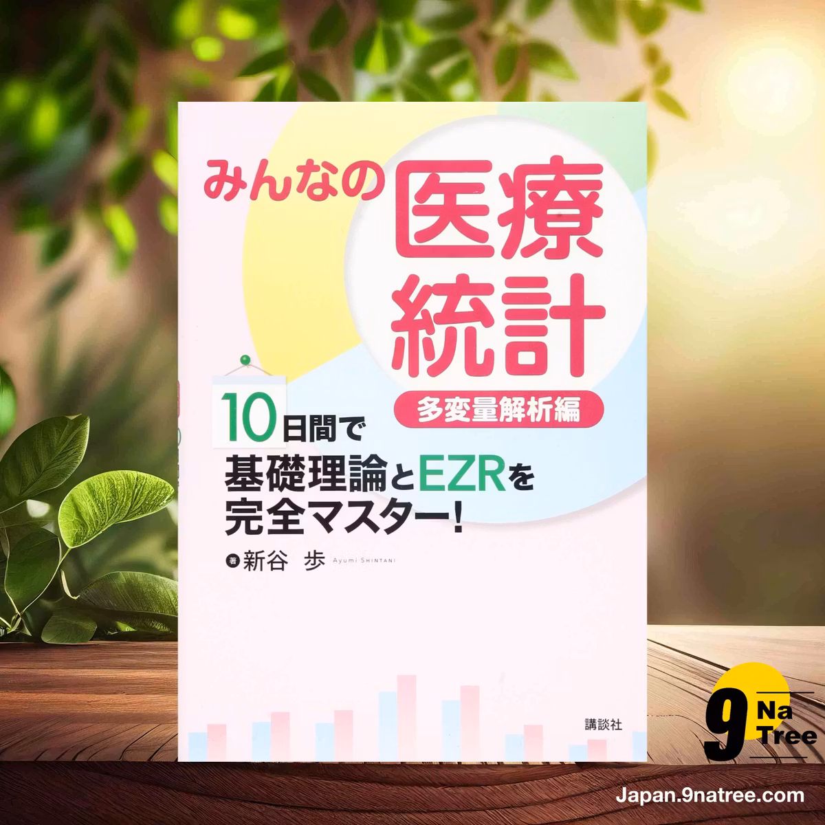                     [レビュー] みんなの医療統計 多変量解析編 10日間で基礎理論とEZRを完全マスター!  (新谷 歩) 要約した.                