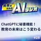 #29 ChatGPTに秘書機能が新登場、教育の未来はこう変わる