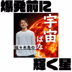 465. 超新星爆発の前に星は輝く！？