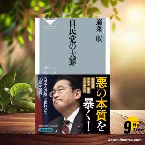                     [レビュー] 自民党の大罪  (適菜 収) 要約した.                