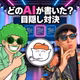 【公開収録】どのAIが書いた？ChatGPT・Gemini・Grokを目隠しで当てる対決(sp.3)