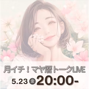 【vol.3】月イチ🌙マヤ暦トークライブ〜マヤ暦パパ＆ママあるある〜