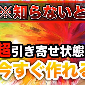 【超引き寄せ状態の作り方】理想が一瞬でドンドン叶う謎の脳波をマスターせよ！