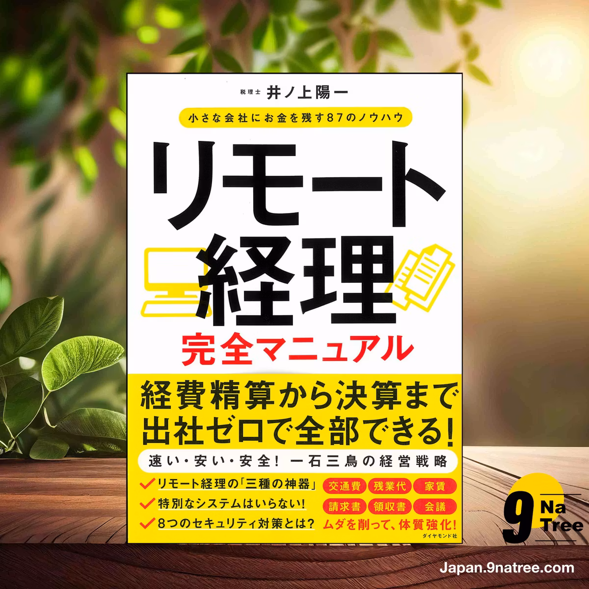                     [レビュー] リモート経理完全マニュアル 小さな会社にお金を残す87のノウハウ (井ノ上 陽一) 要約した.                