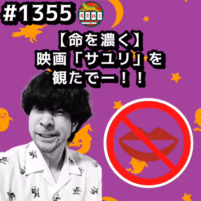 #1355【命を濃く】映画「サユリ」を観たでーッッ！！ from Radiotalk