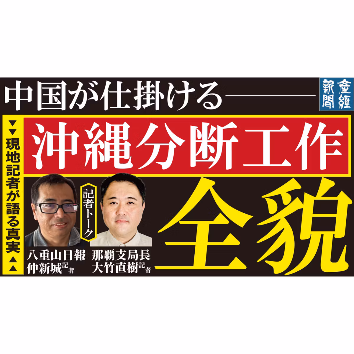記者トーク｜八重山日報の仲新城氏×大竹直樹記者　中国が仕掛ける「沖縄分断工作」の全貌〜現地記者が語る真実