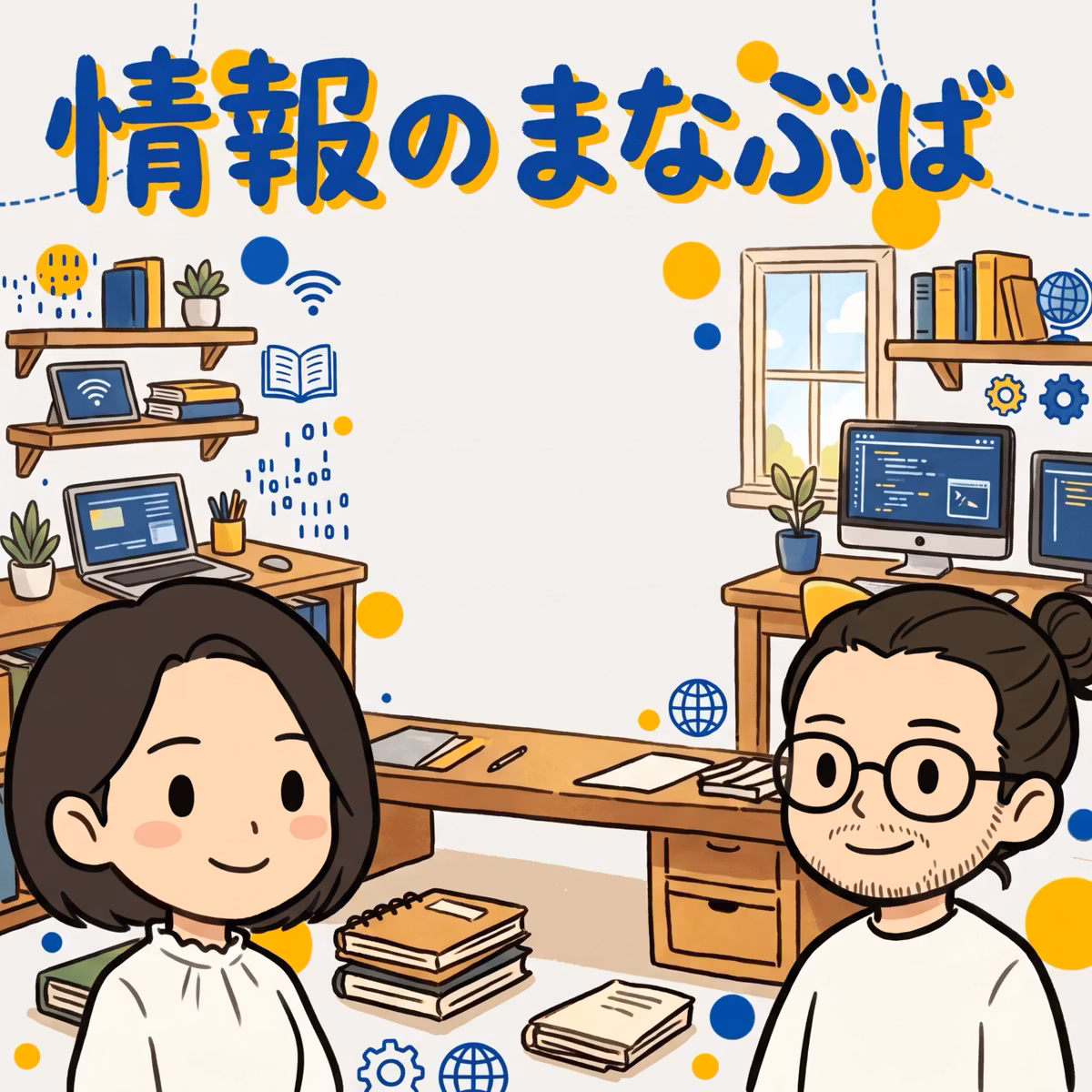 『SNSを禁止に』でいいんだっけ？ #03
