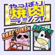 やっぱり焼肉ラジオ