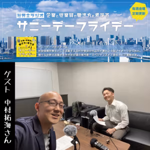 第２９５回【対談】あなたの会社は『ノーコミュニケーション』です！(後編、ゲスト：株式会社Sociarise代表 中村拓海さん)