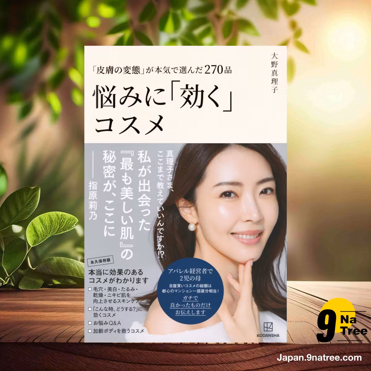                     [レビュー] 「皮膚の変態」が本気で選んだ270品 悩みに「効く」コスメ (大野 真理子) 要約した.                