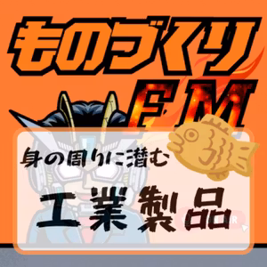#004 日常に潜むものづくり 〜身近な工業製品について〜