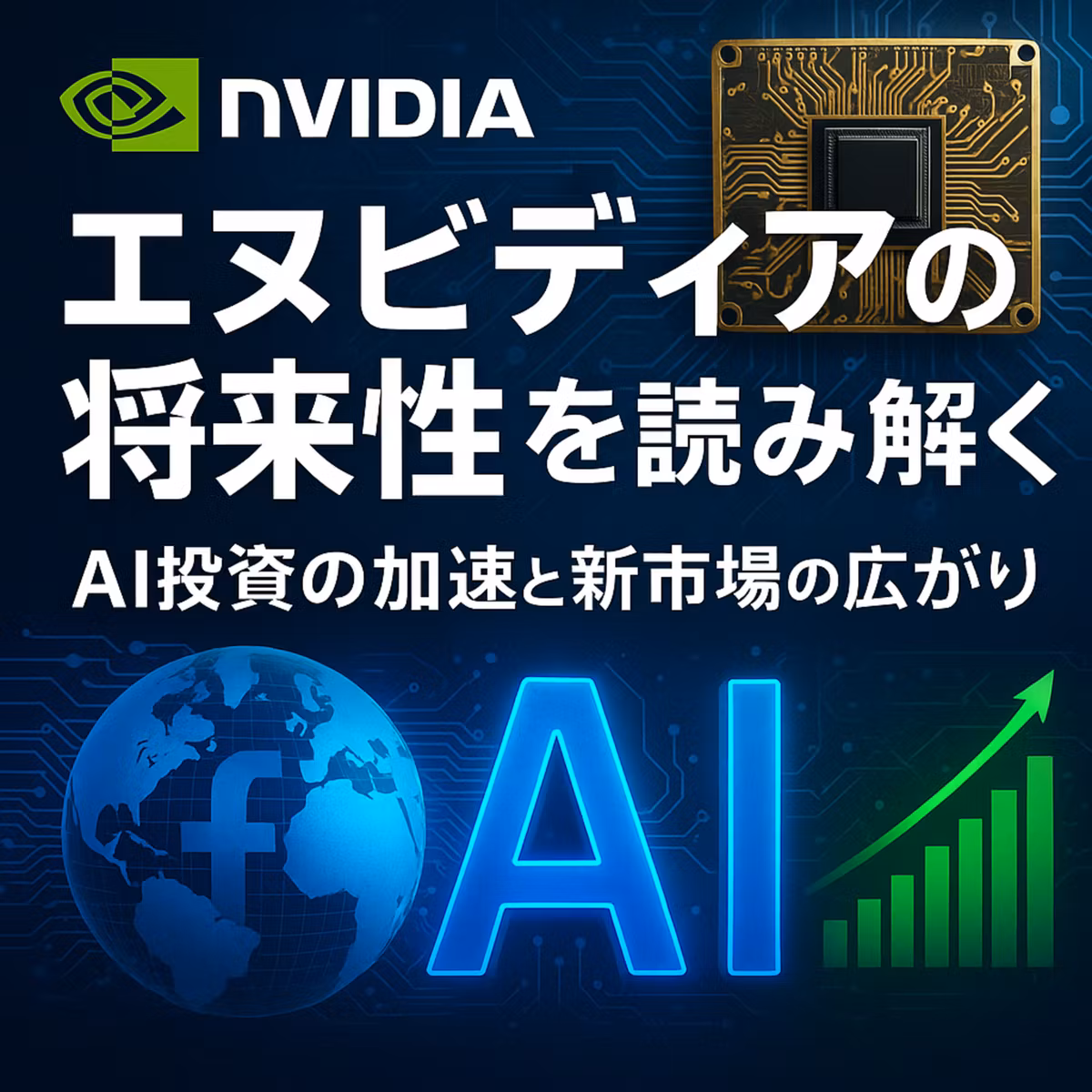 エヌビディアの将来性を読み解く：最新決算が示す“AI投資の加速”と“新市場の広がり”