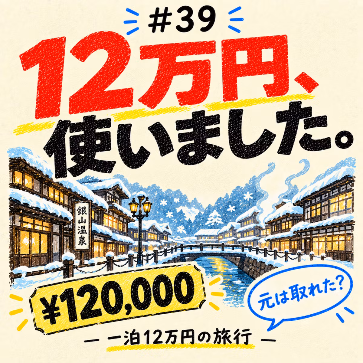 人生１回でいいことにも自戒の念～一泊12万円を正当化する～_＃39
