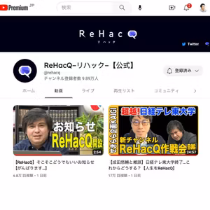 日経テレ東大学は、ReHacQとして生まれ変わるようです。 #374