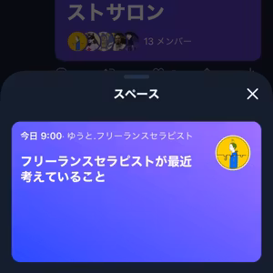 9:00〜Twitterスペース / フリーランスセラピストラジオ ライブ