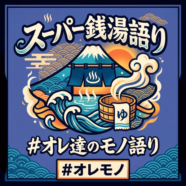 「スーパー銭湯語り」"Super Sento Talk"