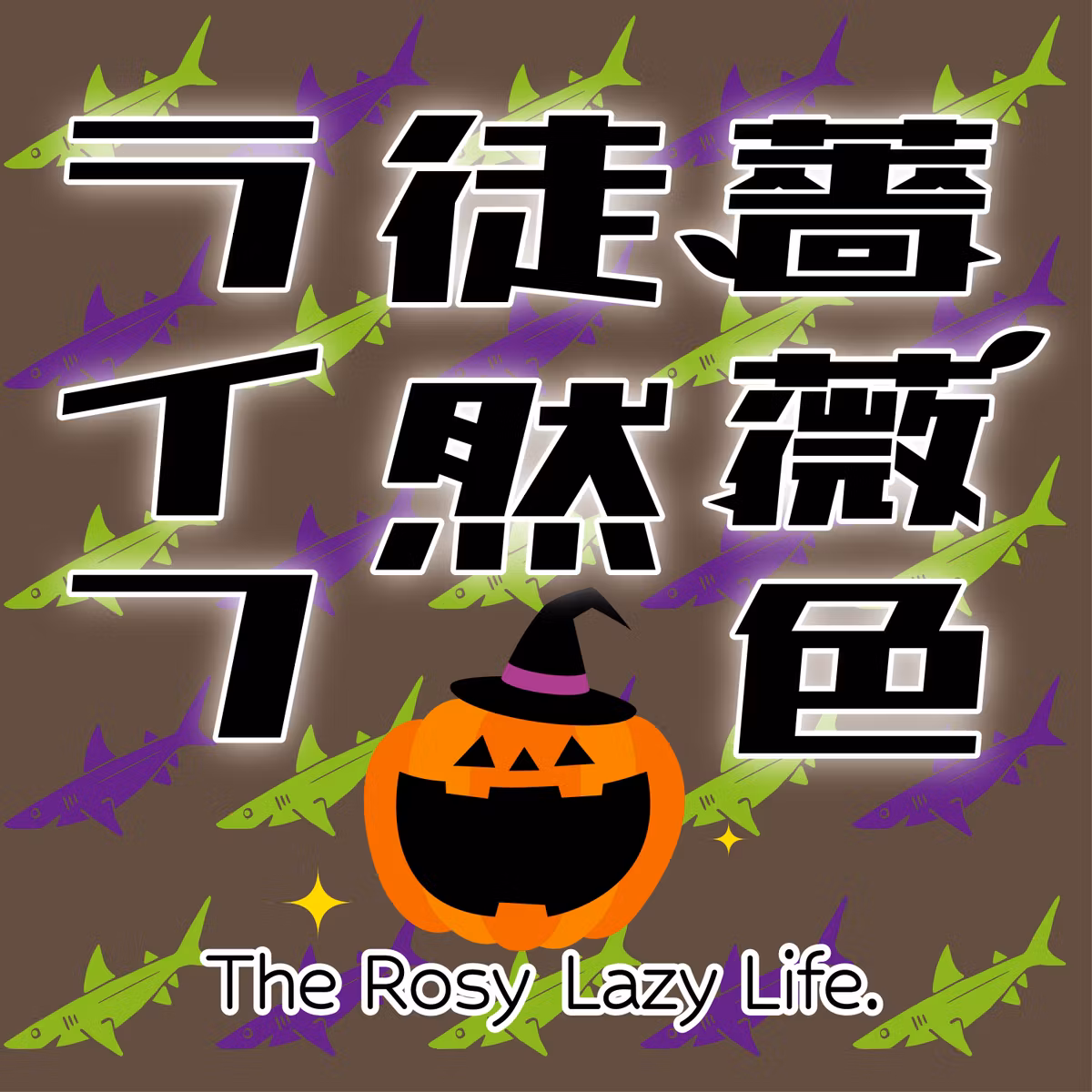 第90回：サメと若大将