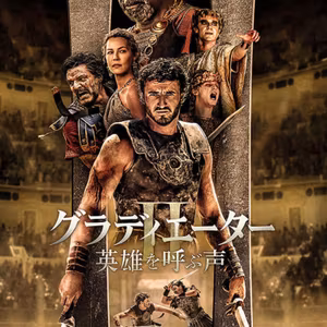 映画 グラディエーター2 観たよ! 感想ラジオ ポースメスカル ペドロパスカル デンゼルワシントン　さよならのつづき あいの里 も少し感想