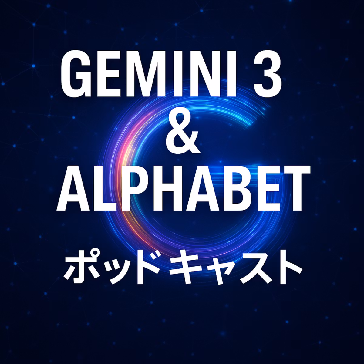 Google「Gemini 3」発表でアルファベット株はさらに上がるのか？事実から読む3つのポイント