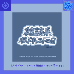 S3E13 【告知】2/20 #雑談系ポッドキャストの日 vol.2／余談「八百屋のヤスロウさん」