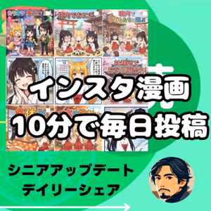 インスタ漫画　9枚を10分でつくって毎日投稿