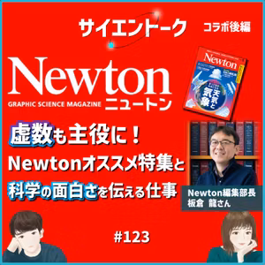123. 虚数も主役に！Newtonオススメ特集と科学の面白さを伝える仕事【Newtonコラボ 後編】