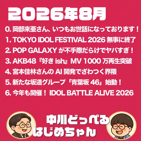 【本編】2026年8月のアイドル界隈