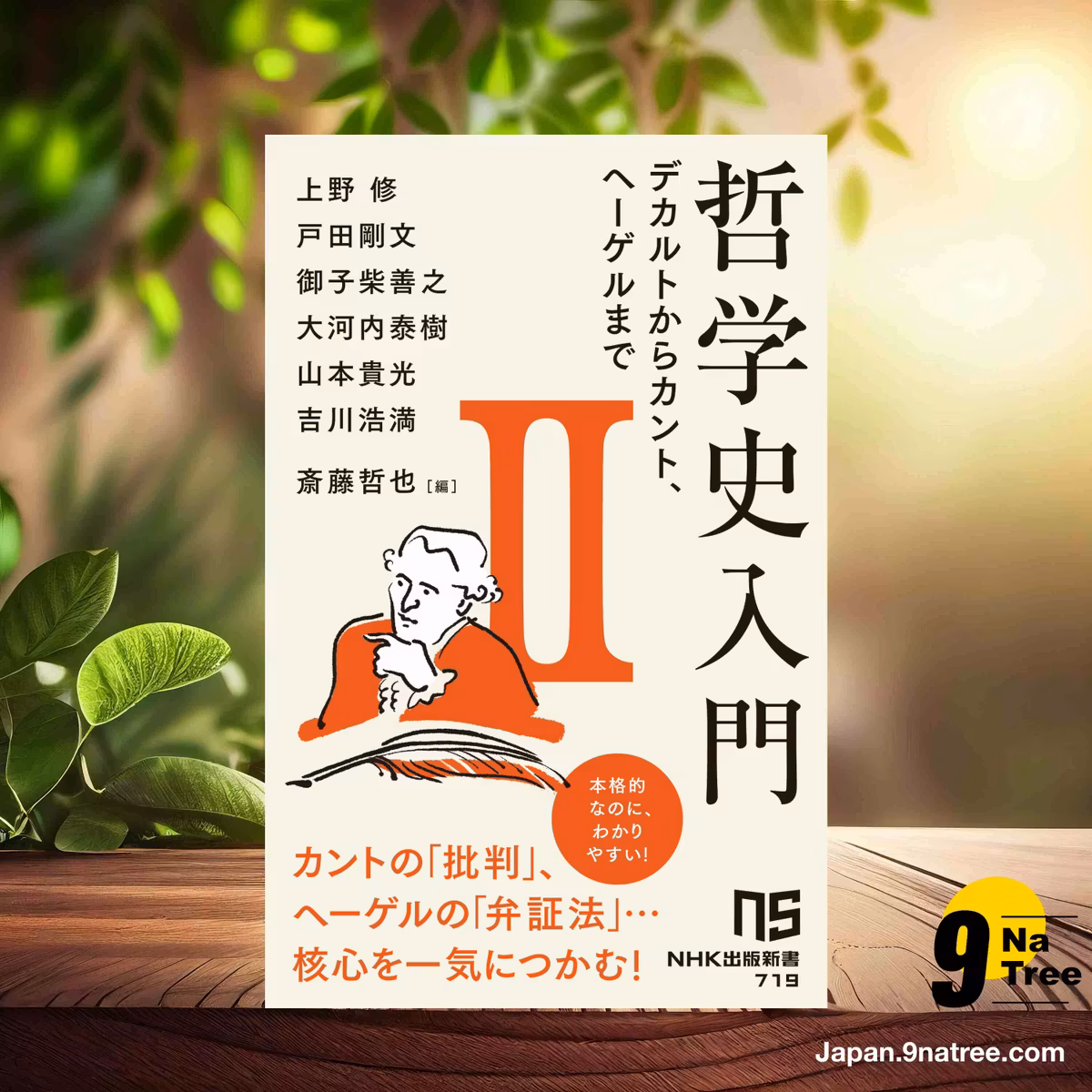                     [レビュー] 哲学史入門II: デカルトからカント、ヘーゲルまで   (上野 修) 要約した.                