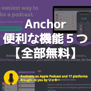 ポッドキャスト配信ツール「Anchor」便利な機能５つ【全部無料】