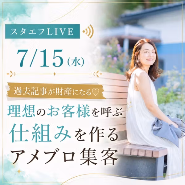 過去記事が財産になる♡ 理想のお客様を呼ぶ仕組みを作るアメブロ集客
