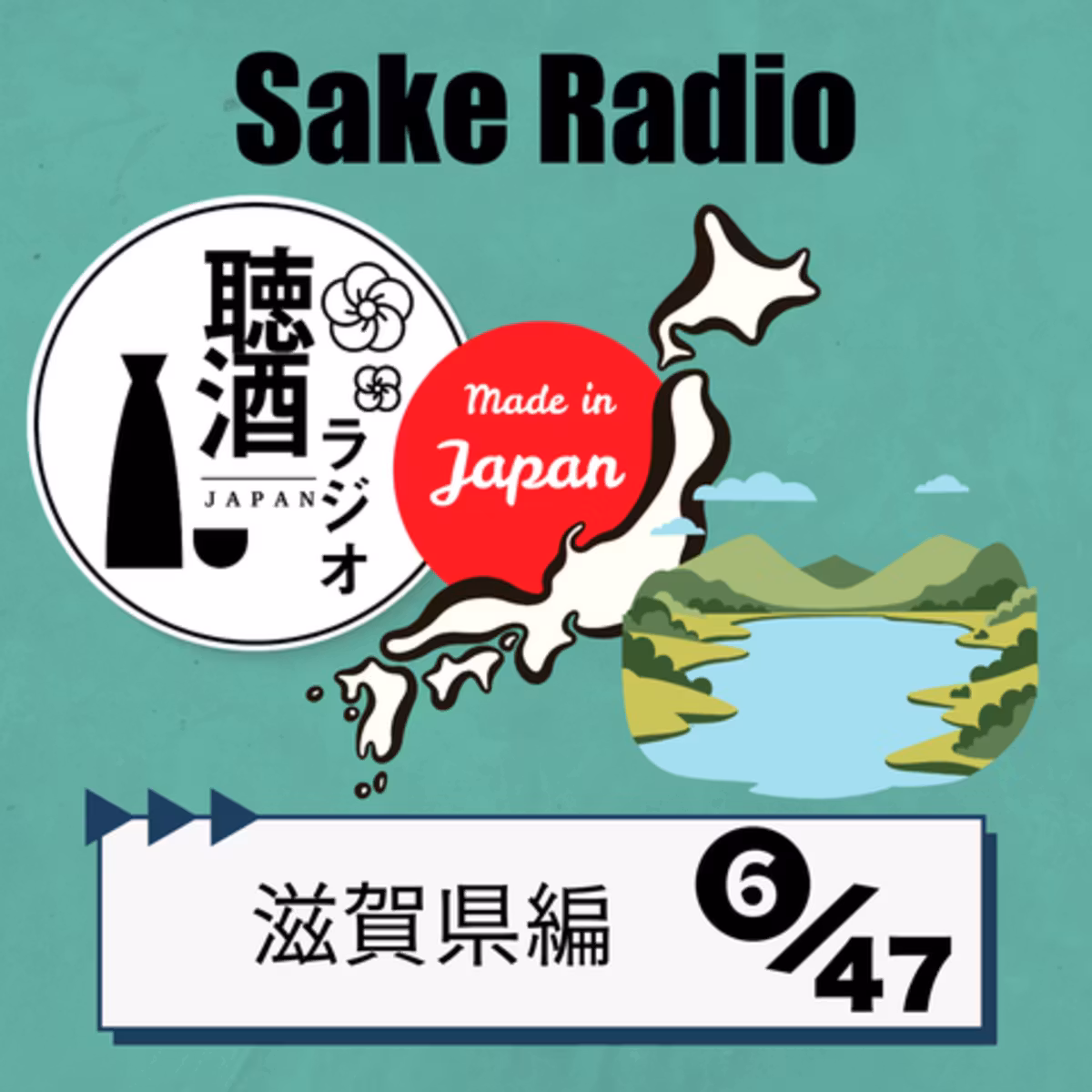 #092「地酒を語る～滋賀編⑥」490年を紡ぐ北近江の守護神 - 冨田酒造