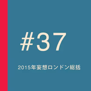 第37回：2015年妄想ロンドン総括／スパイ映画大豊作／ショーン・ハリスにフォーリンラブ〜『ボルジア家 愛と欲望の教皇一族』／ジャック・ダヴェンポートに夢中〜『SMASH』／など