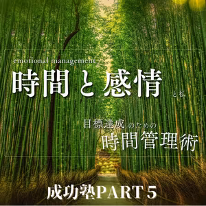 「時間とは感情である」タスク管理を超えた時間管理術《成功塾Part５》