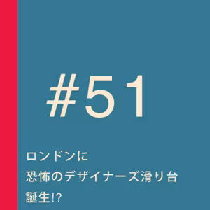 第51回：ロンドンに新名所誕生！ 恐怖のデザイナーズ滑り台／全裸レストラン・お墓カフェ・暗闇レストラン、あなたならどれを選ぶ？