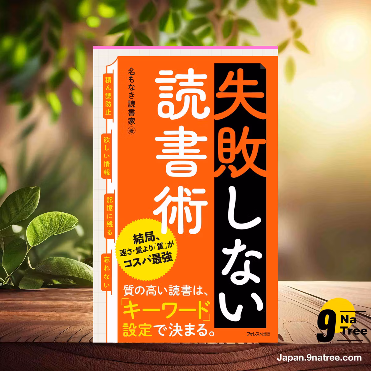                     [レビュー] 失敗しない読書術  (名もなき読書家) 要約した.                