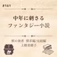 #161【獣の奏者/上橋菜穂子】中年に刺さりまくりファンタジー小説！