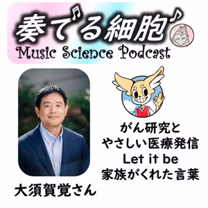 3-17. ゲスト大須賀覚さん「がん研究とやさしい医療発信」Let it be 家族がくれた言葉　＃サイエンスコミュニケーション　＃科学コミュニケーション