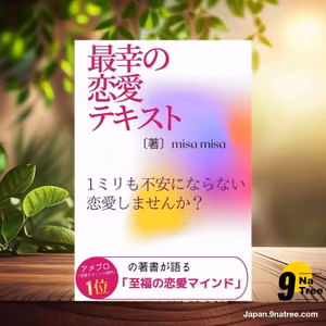                     [レビュー] 200％幸せな愛が循環！１％も不安にならない『最幸の恋愛テキスト』 (misa misa) 要約した.                