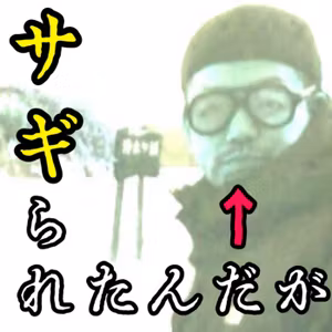 【EP.5】○○万円騙し取られたって話聞く？