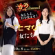【ヒマな女たち~女たち、目を覚ませ！channel】
