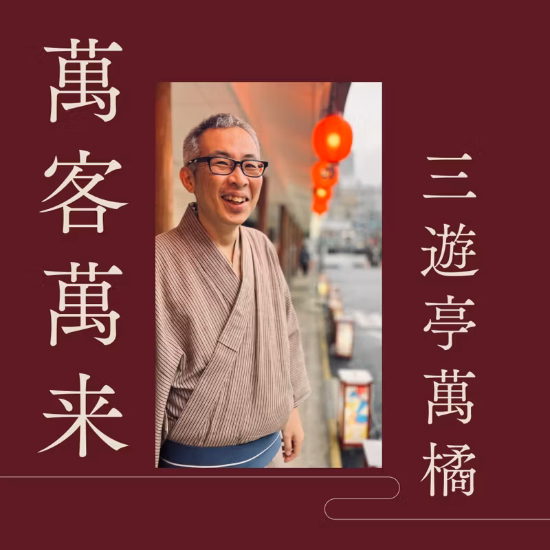 萬客萬来　第146回 from Radiotalk