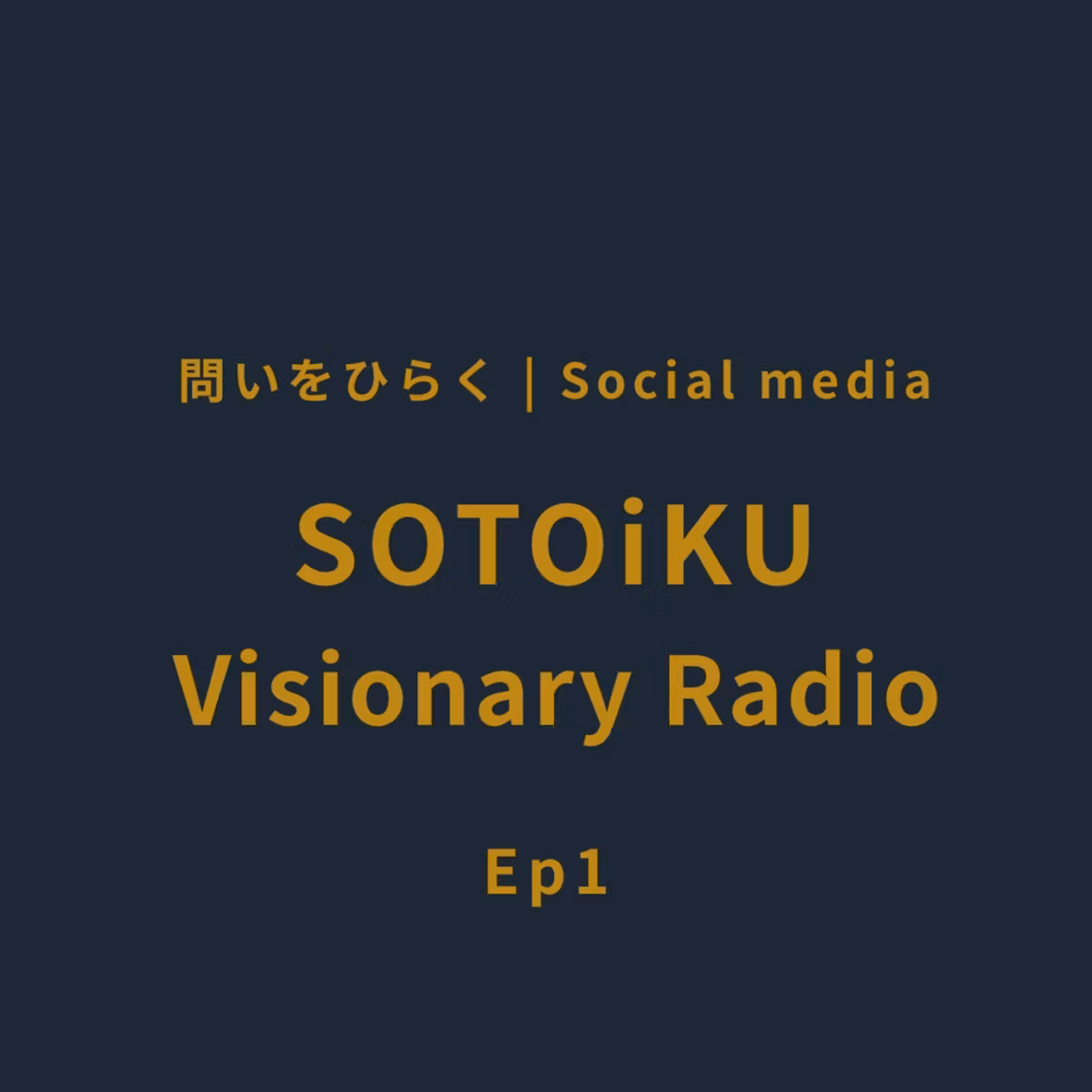 Ep1_問いをひらく“SOTOiKU Visionary Radio" スタート！