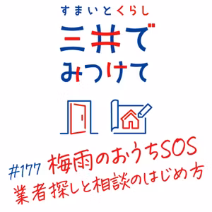 #177 すまいとくらし 三井でみつけて「「気になる」を放置しないために——業者探しと相談のはじめ方」