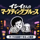 イシイさんのマーケティングブルース
