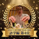 【緊急配信】祝・VOICY OF THE YEAR 語学編 第4位受賞！