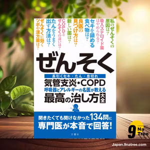                     [レビュー] ぜんそく・気管支炎・COPD 呼吸器とアレルギーの名医が教える最高の治し方大全 (足立満 ほか5名) 要約した.                