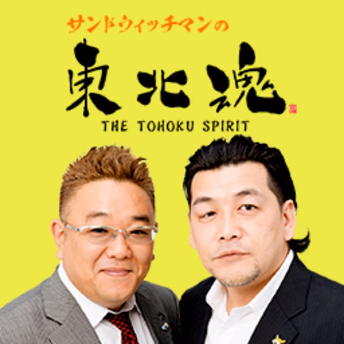サンドウィッチマンの東北魂2018.3.02